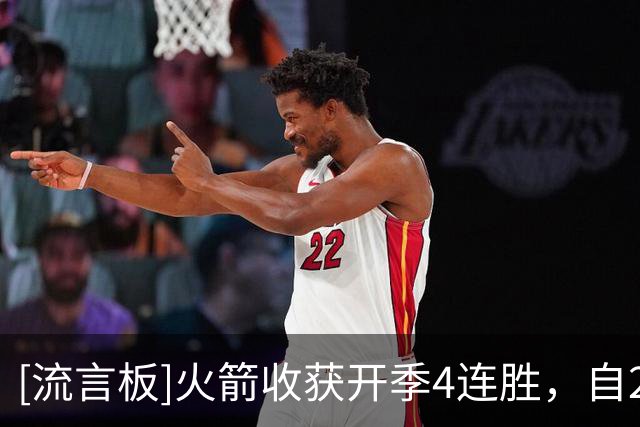 [流言板]火箭收获开季4连胜，自2014-15赛季以来首次拿到开局4连胜